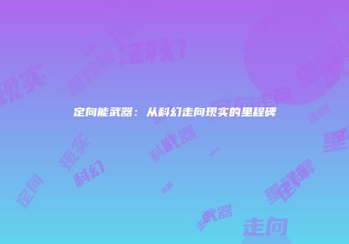 定向能武器：从科幻走向现实的里程碑