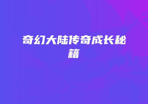 奇幻大陆传奇成长秘籍