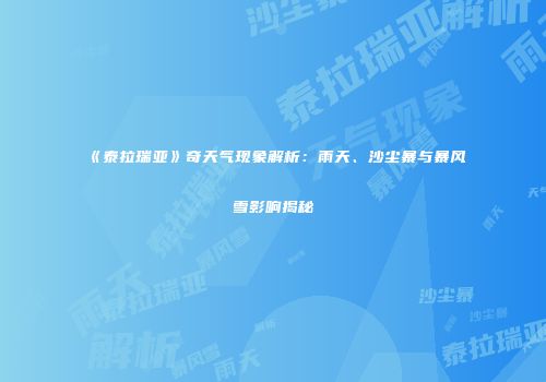 《泰拉瑞亚》奇天气现象解析：雨天、沙尘暴与暴风雪影响揭秘