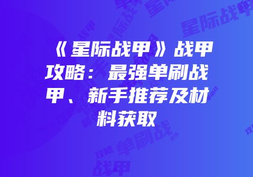 《星际战甲》战甲攻略：最强单刷战甲、新手推荐及材料获取