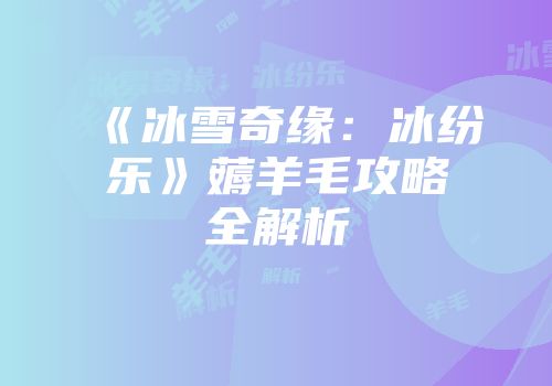 《冰雪奇缘：冰纷乐》薅羊毛攻略全解析