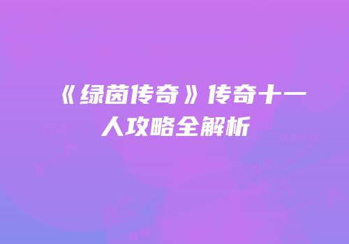 《绿茵传奇》传奇十一人攻略全解析