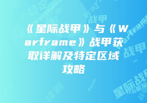《星际战甲》与《Warframe》战甲获取详解及特定区域攻略