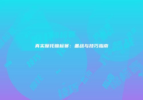 真实摩托锦标赛：备战与技巧指南