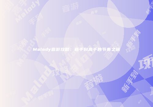 Malody音游攻略：新手到高手的节奏之旅