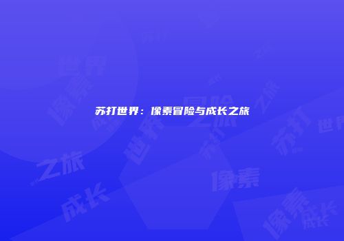 苏打世界：像素冒险与成长之旅