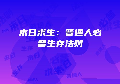 末日求生：普通人必备生存法则