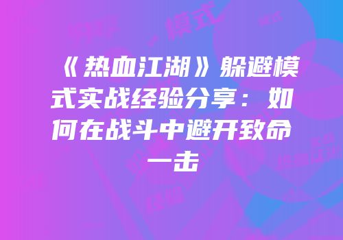 《热血江湖》躲避模式实战经验分享：如何在战斗中避开致命一击