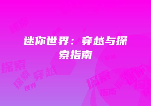 迷你世界：穿越与探索指南