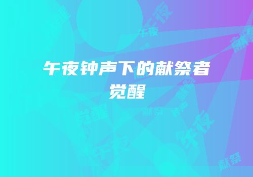 午夜钟声下的献祭者觉醒