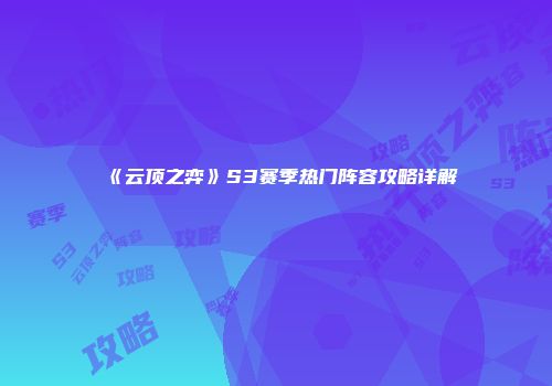 《云顶之弈》S3赛季热门阵容攻略详解