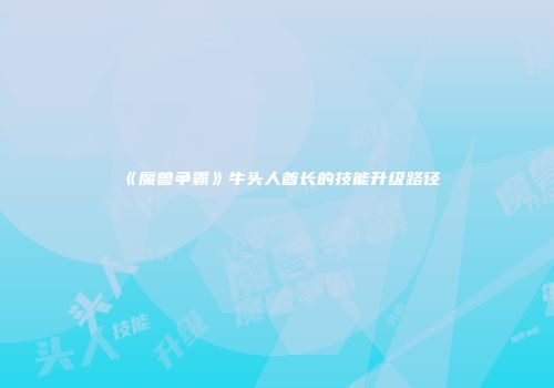 《魔兽争霸》牛头人酋长的技能升级路径