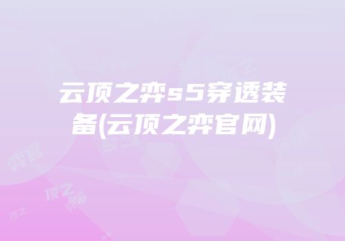 云顶之弈s5穿透装备(云顶之弈官网)