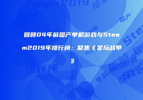 回顾04年前国产单机游戏与Steam2019年排行榜：聚焦《星际战甲》