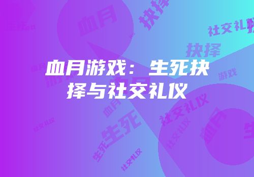 血月游戏：生死抉择与社交礼仪