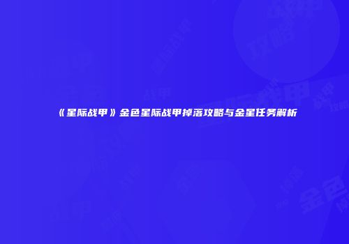 《星际战甲》金色星际战甲掉落攻略与金星任务解析