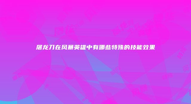 屠龙刀在风暴英雄中有哪些特殊的技能效果