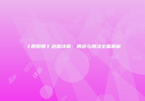 《阴阳师》达摩详解：用途与用法全面解析