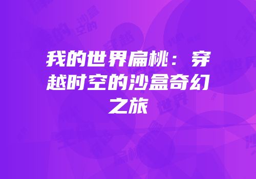 我的世界扁桃：穿越时空的沙盒奇幻之旅