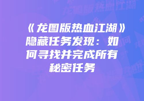 《龙图版热血江湖》隐藏任务发现：如何寻找并完成所有秘密任务