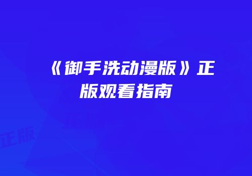 《御手洗动漫版》正版观看指南