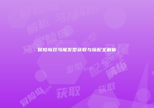 冒险岛双马尾发型获取与搭配全解析