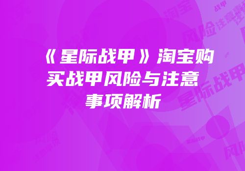 《星际战甲》淘宝购买战甲风险与注意事项解析