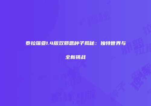 泰拉瑞亚1.4版双邪恶种子揭秘：独特世界与全新挑战