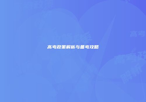 高考政策解析与备考攻略