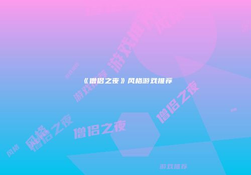 《僧侣之夜》风格游戏推荐