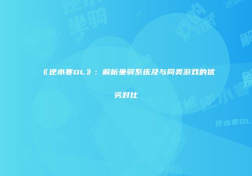 《逆水寒OL》：解析坐骑系统及与同类游戏的优劣对比