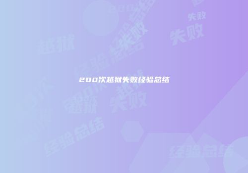 200次越狱失败经验总结
