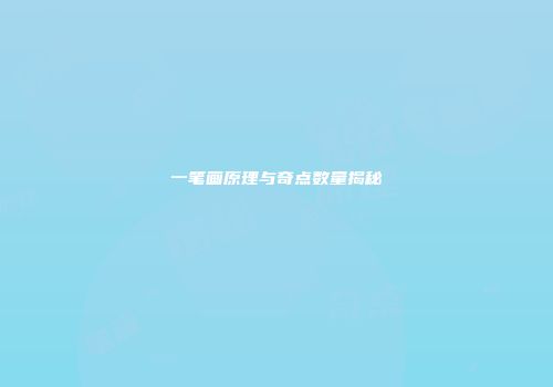 一笔画原理与奇点数量揭秘