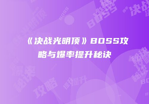 《决战光明顶》BOSS攻略与爆率提升秘诀