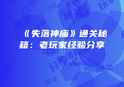 《失落神庙》通关秘籍：老玩家经验分享
