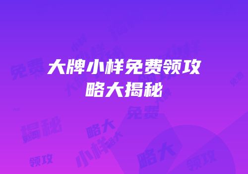 大牌小样免费领攻略大揭秘