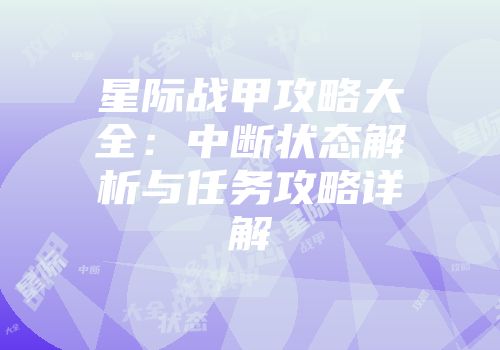 星际战甲攻略大全：中断状态解析与任务攻略详解
