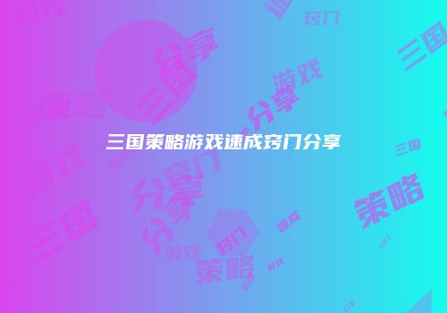 三国策略游戏速成窍门分享