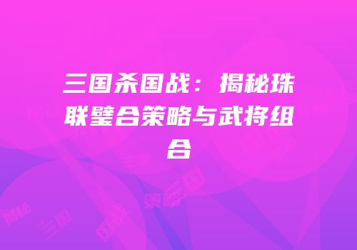 三国杀国战：揭秘珠联璧合策略与武将组合