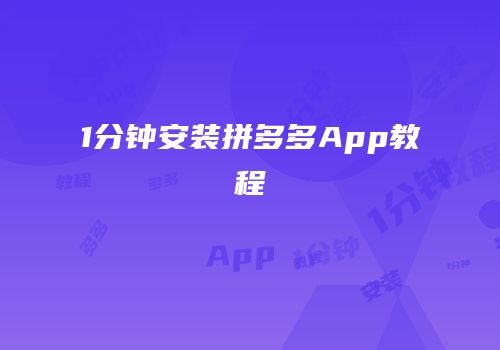 1分钟安装拼多多App教程