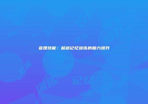 查理技能：超越记忆训练的脑力提升
