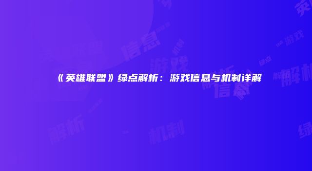 《英雄联盟》绿点解析：游戏信息与机制详解