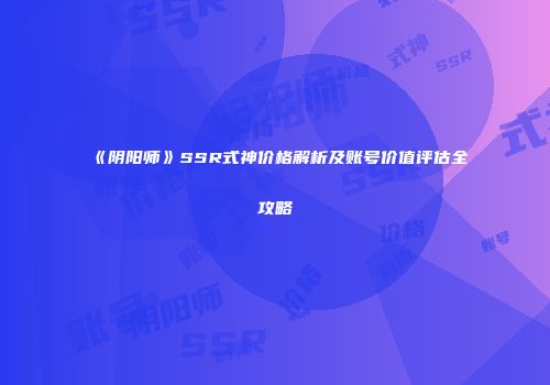 《阴阳师》SSR式神价格解析及账号价值评估全攻略
