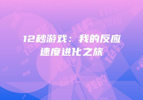 12秒游戏：我的反应速度进化之旅