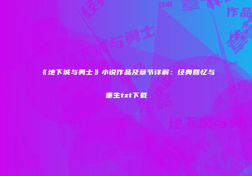 《地下城与勇士》小说作品及章节详解：经典回忆与重生txt下载