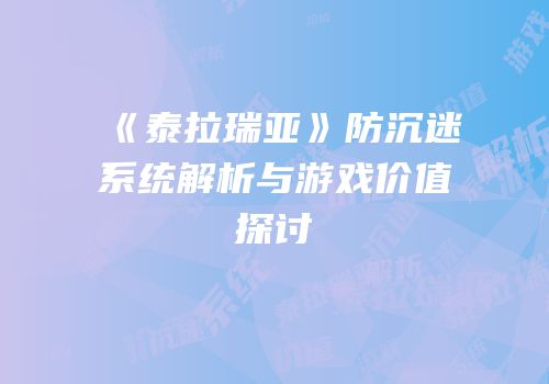 《泰拉瑞亚》防沉迷系统解析与游戏价值探讨
