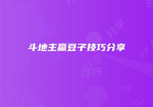 斗地主赢豆子技巧分享