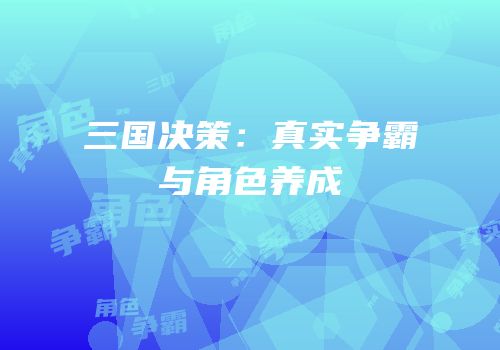 三国决策：真实争霸与角色养成
