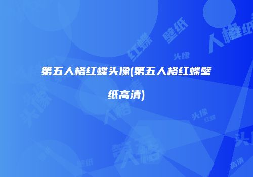 第五人格红蝶头像(第五人格红蝶壁纸高清)
