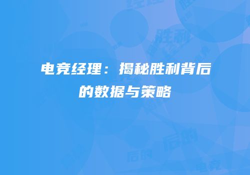 电竞经理：揭秘胜利背后的数据与策略